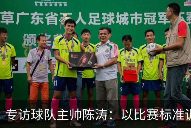 专访球队主帅陈涛：以比赛标准训练，用拼搏回馈球迷