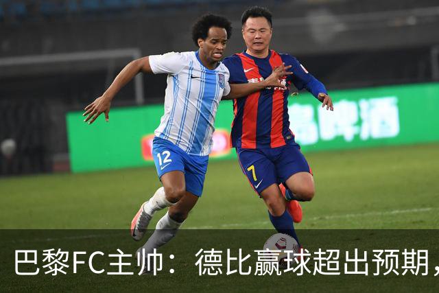 巴黎FC主帅：德比赢球超出预期，但“我们是巨人旁边的矮人”